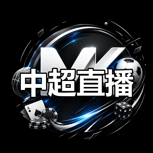 中超直播